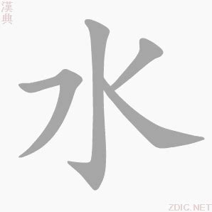 水 文字|水（汉语汉字）